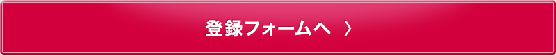 お問い合わせフォームへ