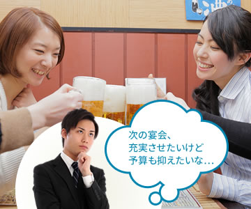 忘年会、充実させたいけど予算も抑えたいな…