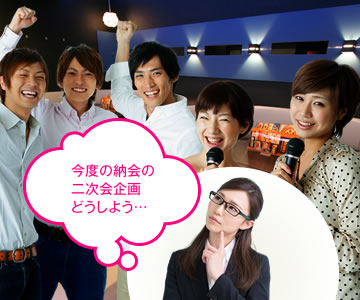 今度の納会の二次会企画どうしよう…