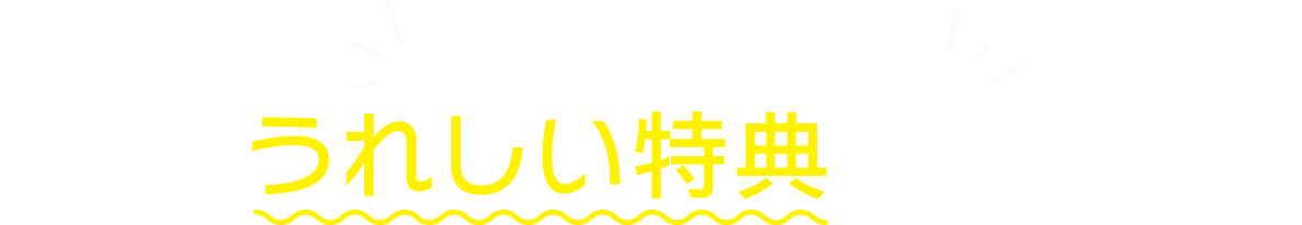 会員になるとほかにもうれしい特典がいっぱい