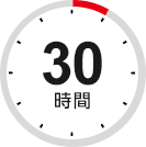 30時間