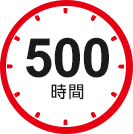 500時間