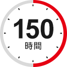 150時間