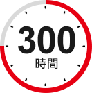 300時間