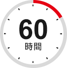 60時間
