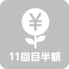 11回目半額