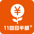 11回目半額