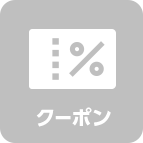 クーポン