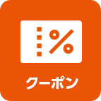 クーポン