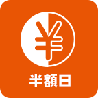 半額日