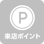 来店ポイント