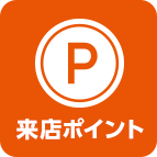 来店ポイント