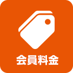 会員料金