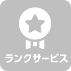 ランクサービス