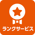 ランクサービス