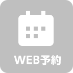 WEB予約
