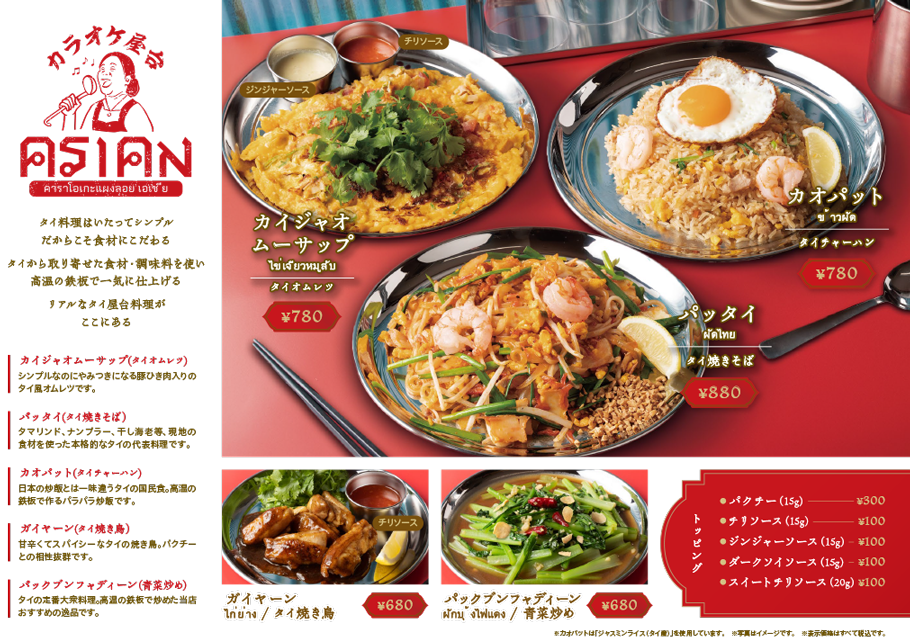 カラオケ屋台アジアン限定メニュー