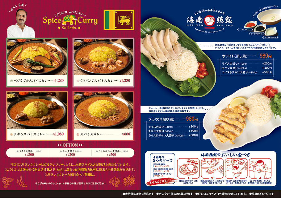 スリランカ スパイスカレー&海南鶏飯メニュー