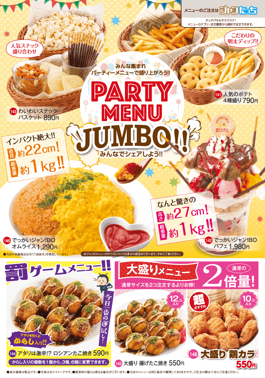 パーティーメニュー