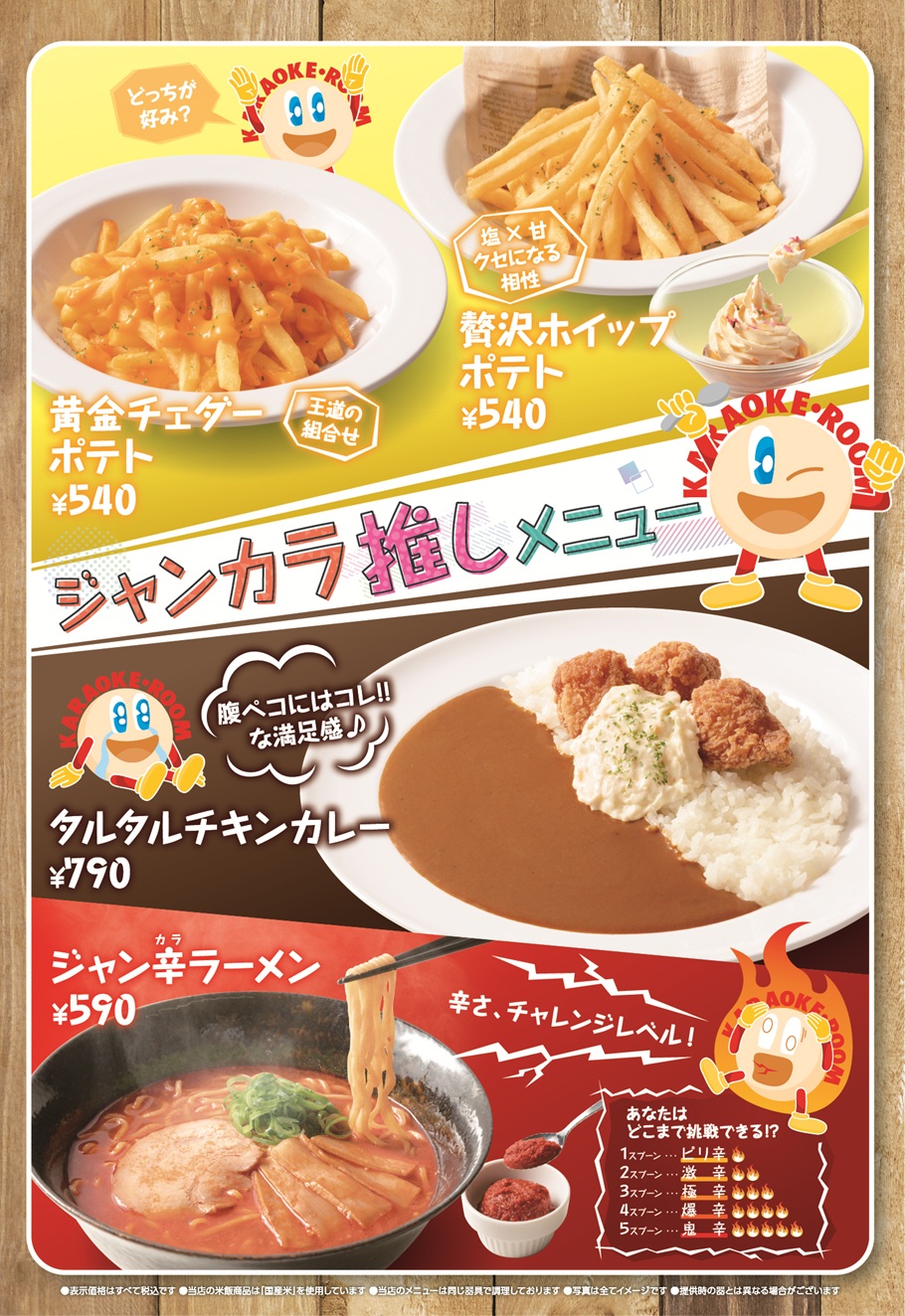 ジャンカラ推しメニュー