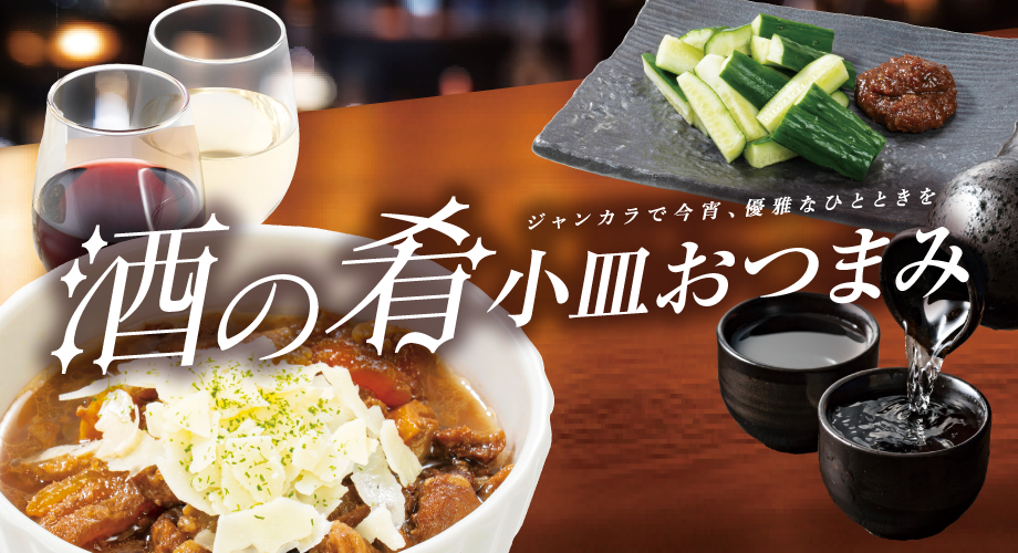 酒の肴小皿おつまみ