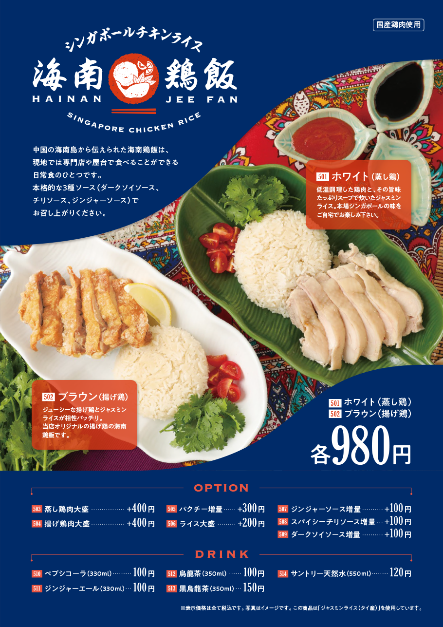 【ジャジャーンカラ京大BOX店】海南鶏飯メニュー