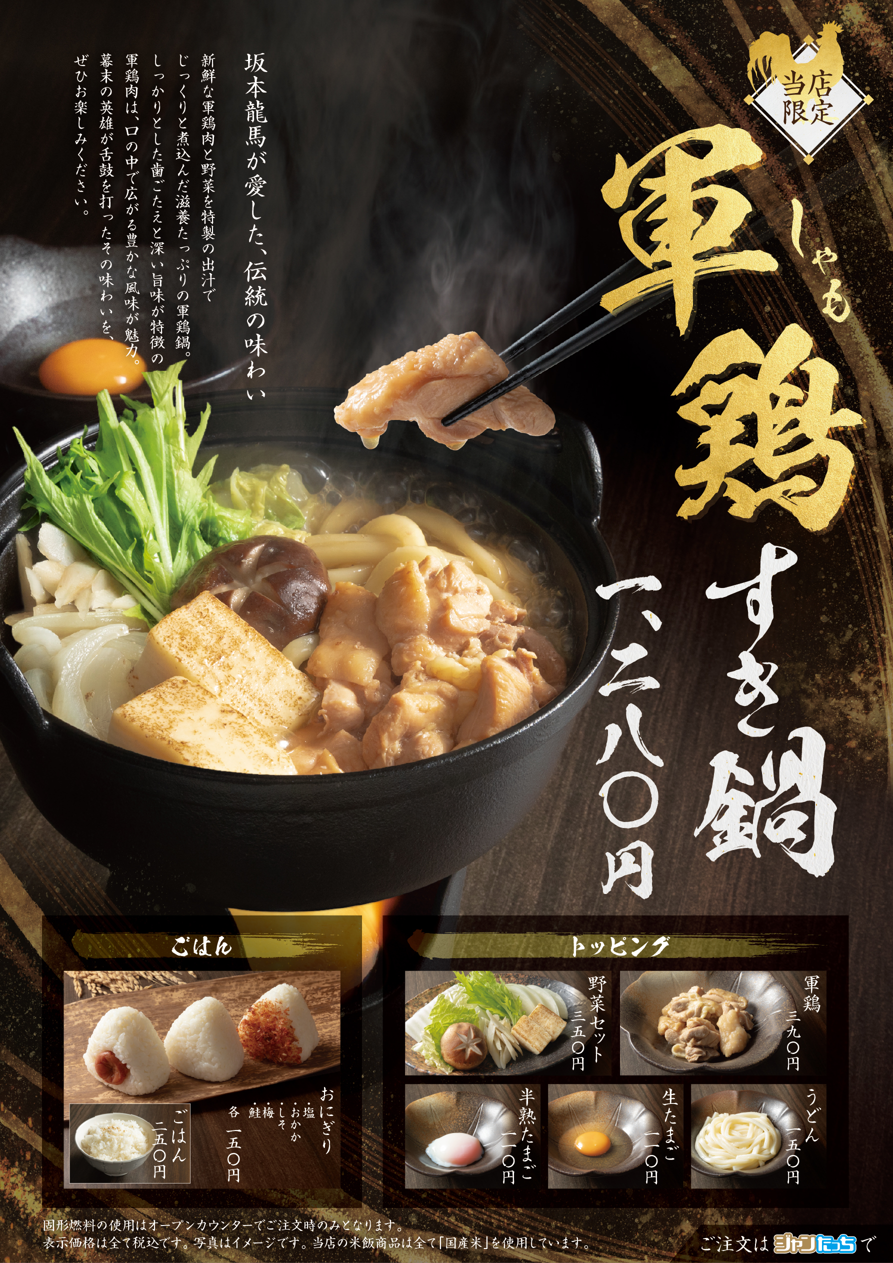 【京都河原町近江屋店】限定フードメニュー 軍鶏すき鍋