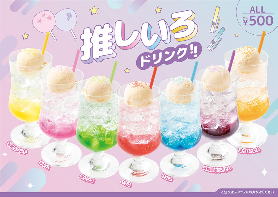 推しいろドリンク