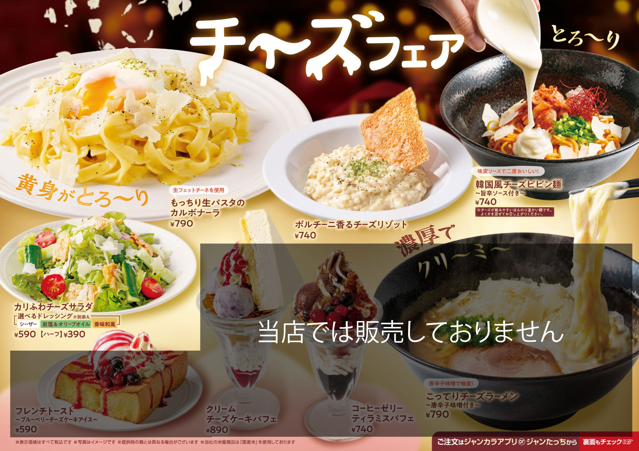 ジャンカラ期間限定メニュー - チーズフェア