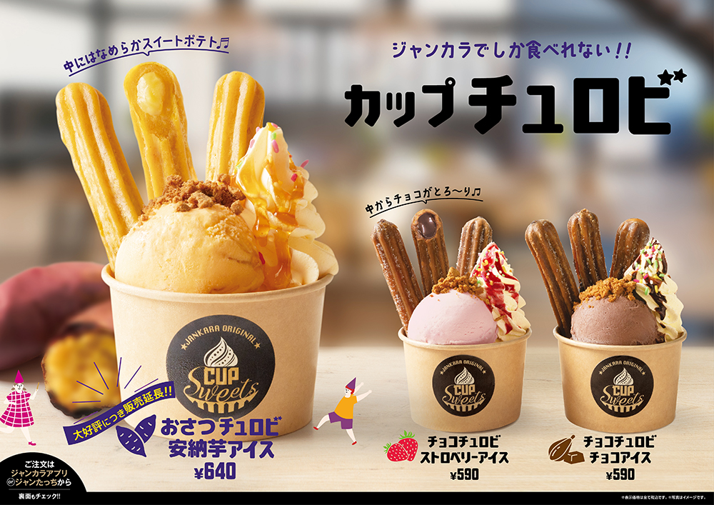 ジャンカラ期間限定メニュー - カップチュロビ