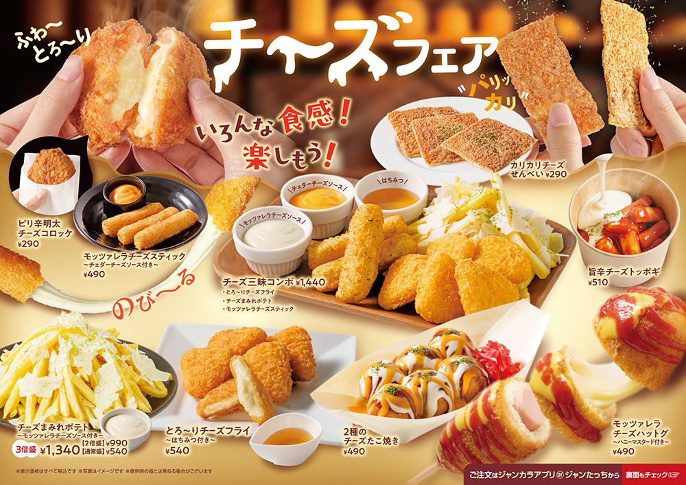 ジャンカラ期間限定メニュー チーズフェア１