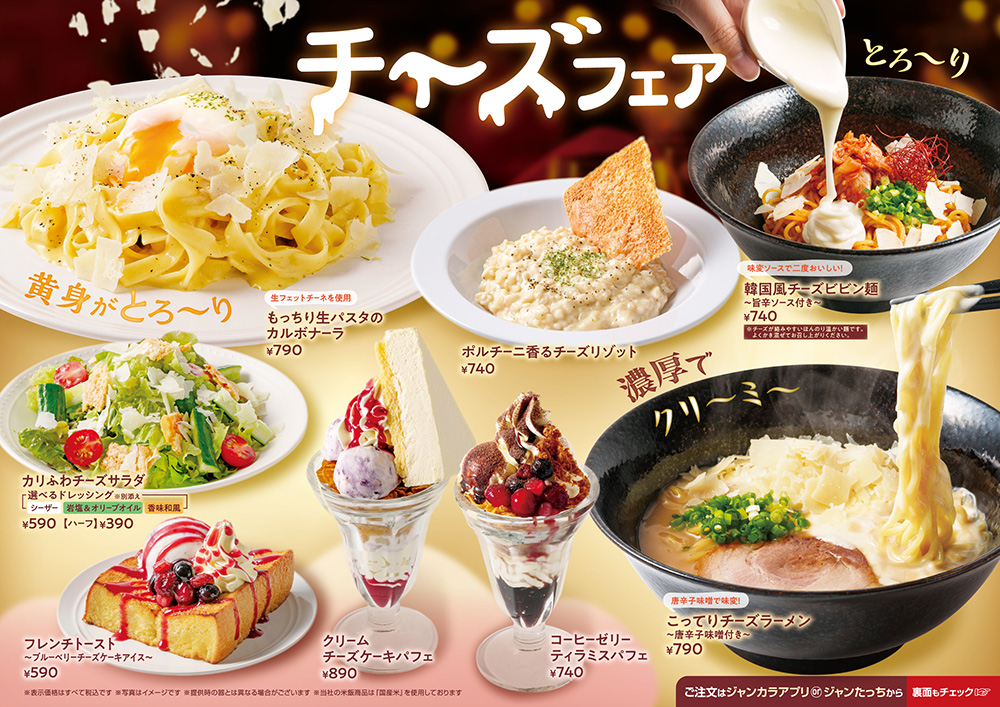 ジャンカラ期間限定メニュー - チーズフェア２