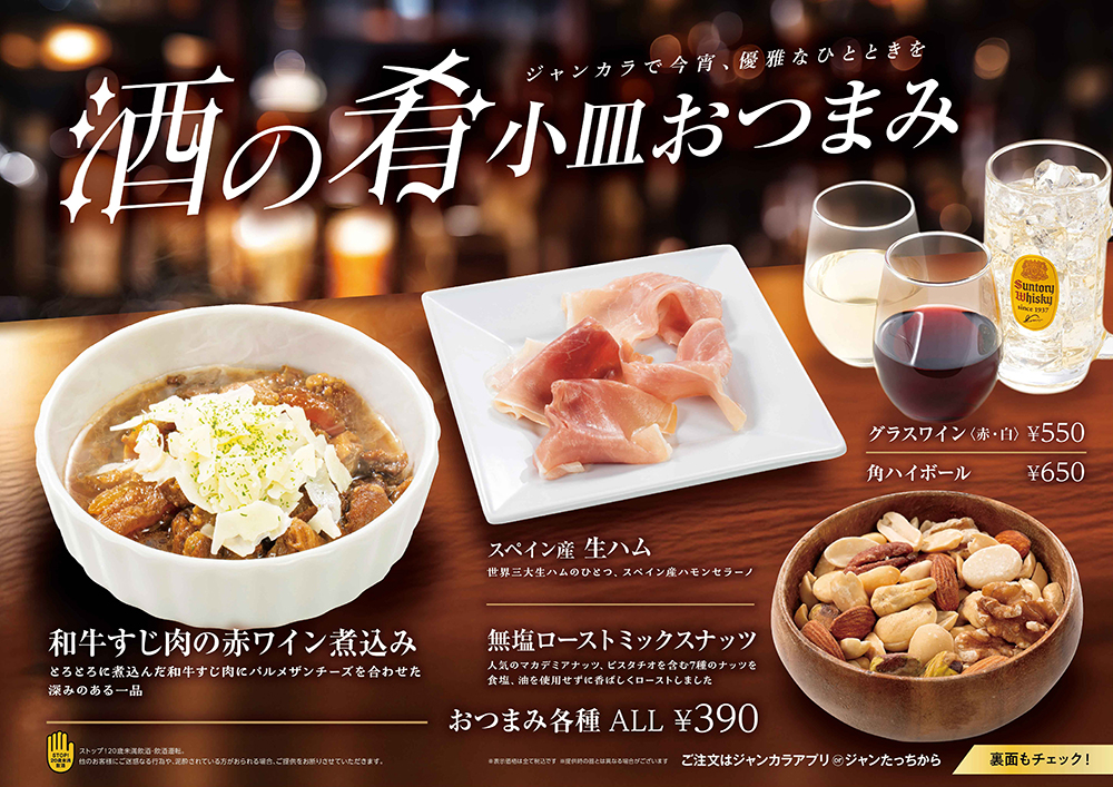 ジャンカラ期間限定メニュー - 大人のおつまみ