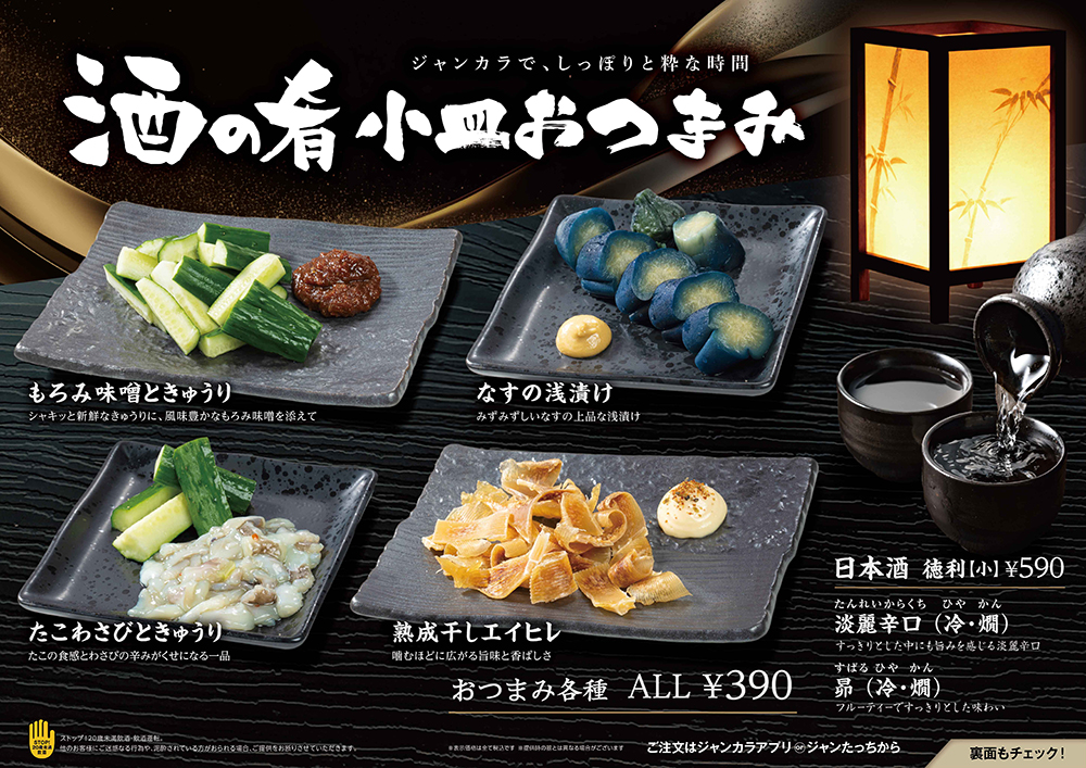 ジャンカラ期間限定メニュー - 大人のおつまみ