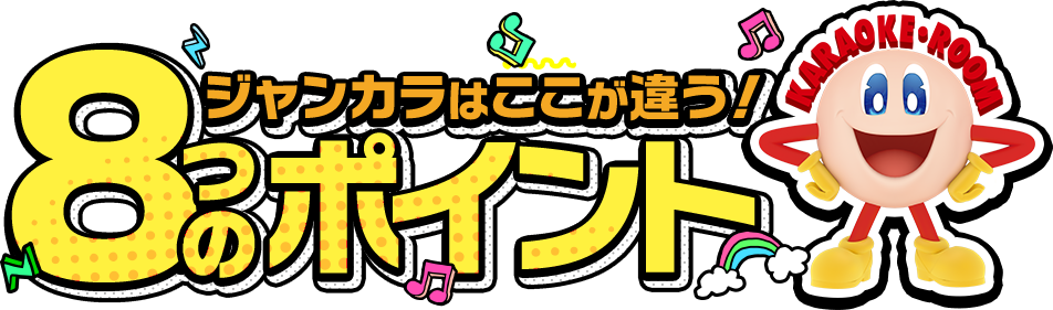 ジャンカラはここが違う！8つのポイント
