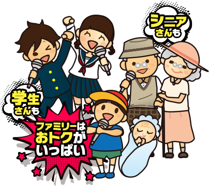 ファミリーはおトクがいっぱい