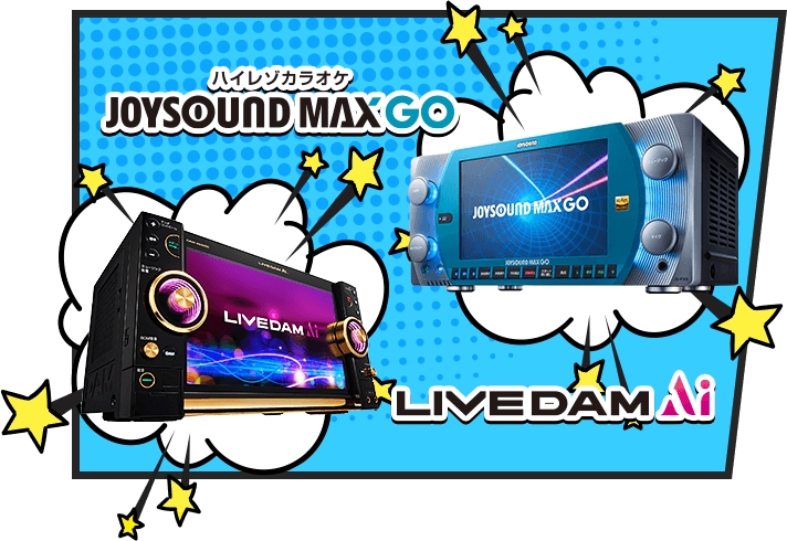 ハイレゾカラオケJOYSOUND MAX GO,LIVEDAM Ai