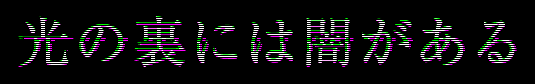 光の裏には闇がある