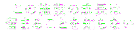 この施設の成長は留まることを知らない