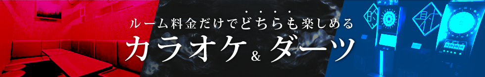 カラオケ&ダーツ | ジャジャーンカラ京大BOX店