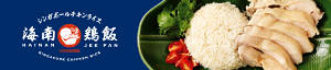 海南鶏飯