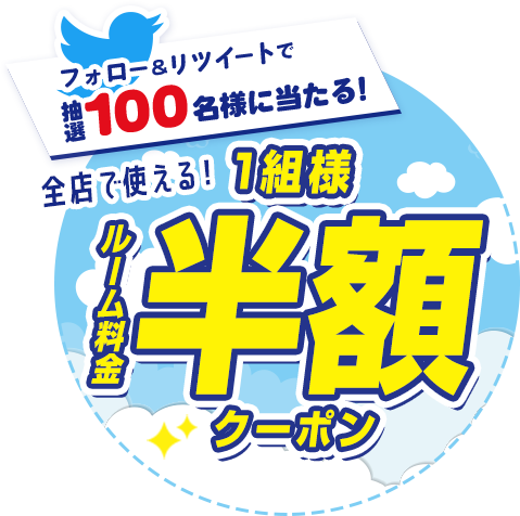 フォロー&リツイートすると、抽選で100名様に1組様ルーム料金半額クーポンが当たる！