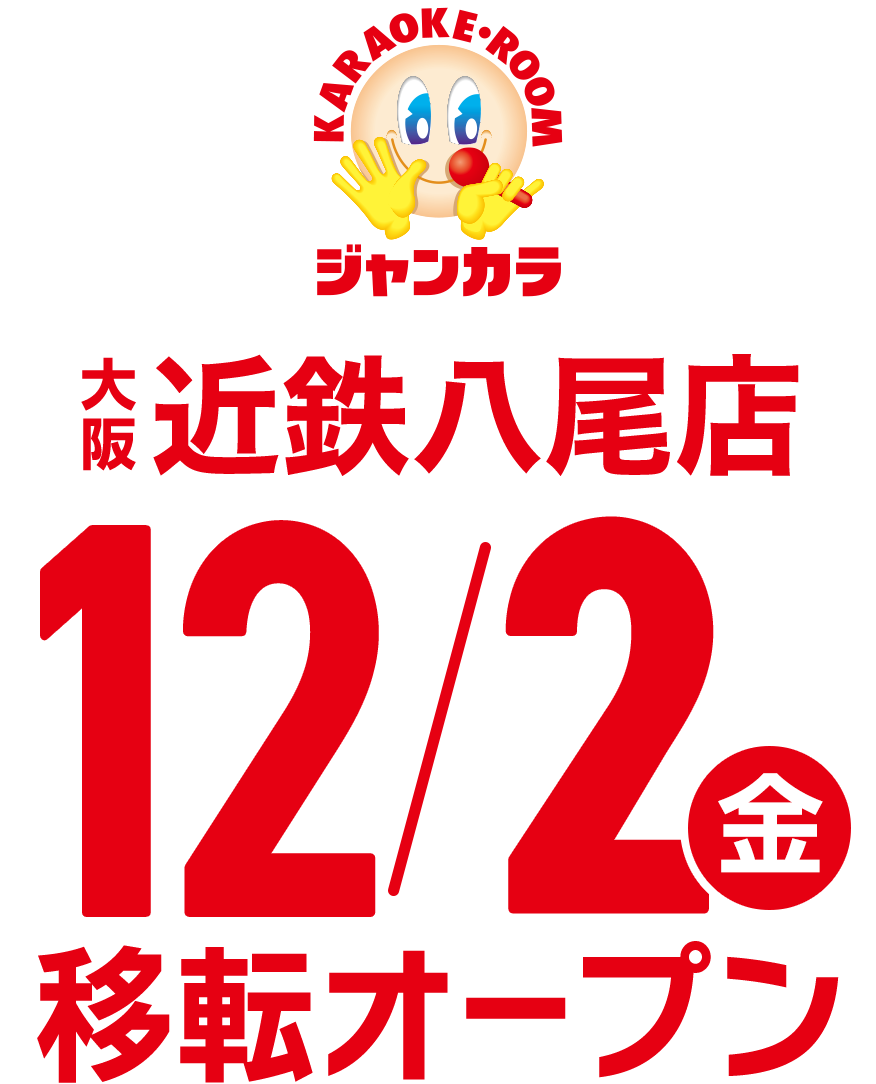 ジャンカラ近鉄八尾店,12月2日(金)移転オープン