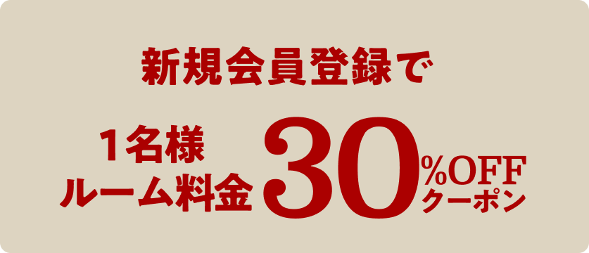 新規会員登録で,1名様ルーム料金30%OFFクーポン