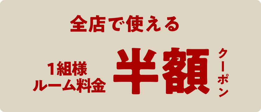 Twitterで当たる,1組ルーム料金半額クーポン