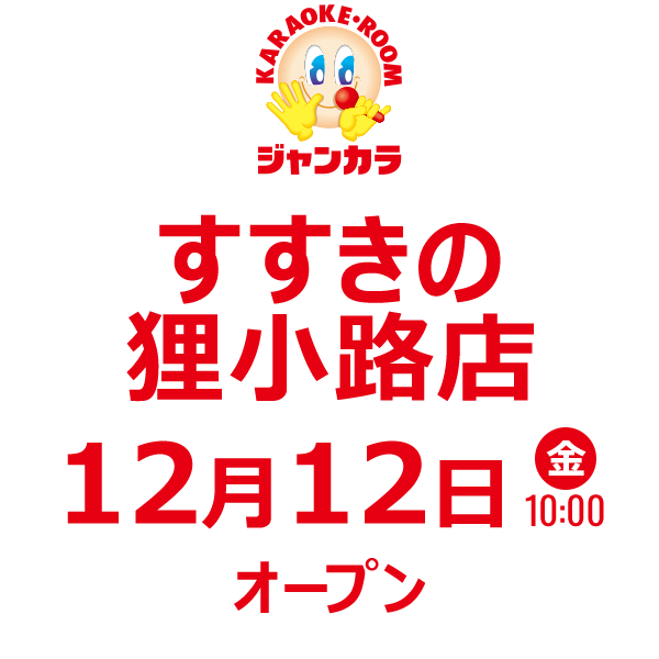 ジャンカラ すすきの狸小路店 - 10月10日(金)リニューアル!