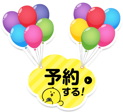 予約する