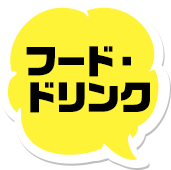 フード・ドリンク