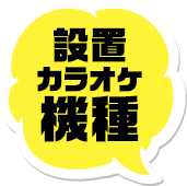設置カラオケ機種