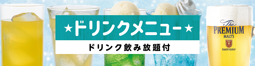 どのコースでもソフトドリンク飲み放題付 - DRINK MENU